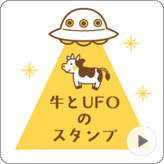 LINEスタンプ 動く!牛とUFOのスタンプ