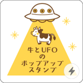 LINEスタンプ 飛び出す!牛とUFOのポップアップ スタンプ