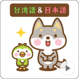 LINEスタンプ 動く!柴犬さんたちの台湾語&日本語版