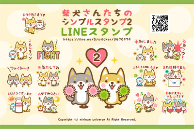 Lineスタンプ 柴犬さんたちのシンプルスタンプ 2 Minimum Universe Blog イラストレーター ヤスダミチアキ