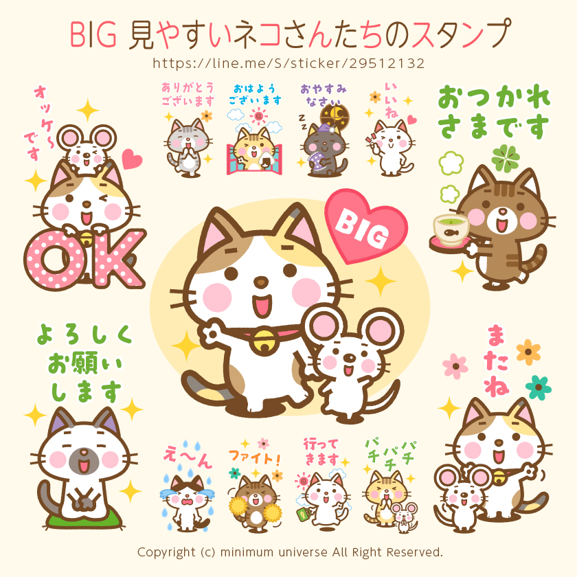 BIG 見やすいネコさんたちのスタンプ