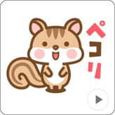 LINEスタンプ 動く! シマリスのシマさんのシンプル敬語 3