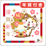 LINEスタンプ 動く! 三毛猫のミケさん 年賀版