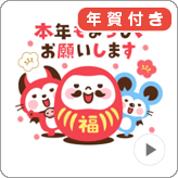 LINEスタンプ 動く！デビねこくん 2 年賀版