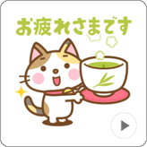 LINEスタンプ 動く! 三毛猫のミケさん 2 敬語版