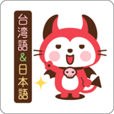 LINEスタンプ デビねこくん 台湾語&日本語版