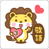 LINEスタンプ ライオンのライさん 3 敬語版