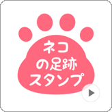 LINEスタンプ 動く!ネコの足跡アニメーションスタンプ