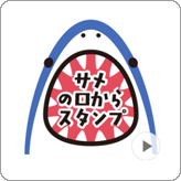 LINEスタンプ 動く!サメの口から大きな文字のスタンプ
