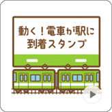 LINEスタンプ 動く! 電車が駅に到着スタンプ