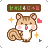 LINEスタンプ 動く!シマリスのシマさん台湾語&日本語版