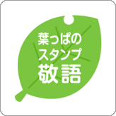 LINEスタンプ 葉っぱのスタンプ 敬語版