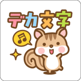 LINEスタンプ シマリスのシマさんの敬語 6 デカ文字版