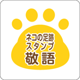 LINEスタンプ ネコの足跡スタンプ 敬語版