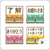 LINE絵文字 リアクション向き 電車の駅 絵文字