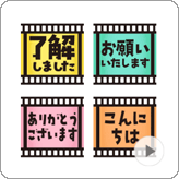 LINE絵文字 リアクション向き 動く!フィルムの絵文字