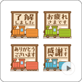 LINE絵文字 リアクション向き 動く! 汽車の駅 絵文字