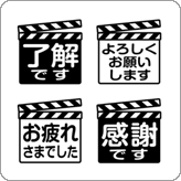 LINE絵文字 リアクション向き カチンコ絵文字 敬語版