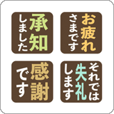 LINE絵文字 敬語の縦書き絵文字 シックな色味版