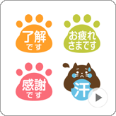 LINE絵文字 動く! ネコの足跡 絵文字 敬語版