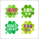 LINE絵文字 四つ葉のクローバーの絵文字 敬語版
