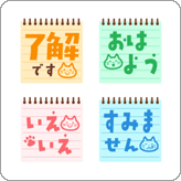 LINE絵文字 メモ帳風 カラフル&シンプル絵文字