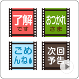 LINE絵文字 動く! 縦にフィルムが流れる絵文字