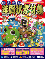 株式会社技術評論社「かんたん年賀状素材集 2025年版」