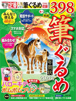 株式会社技術評論社「あっという間に完成! 筆ぐるめ年賀状 2026年版」