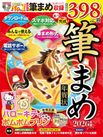 株式会社技術評論社「あっという間に完成! 筆まめ年賀状 2026年版」