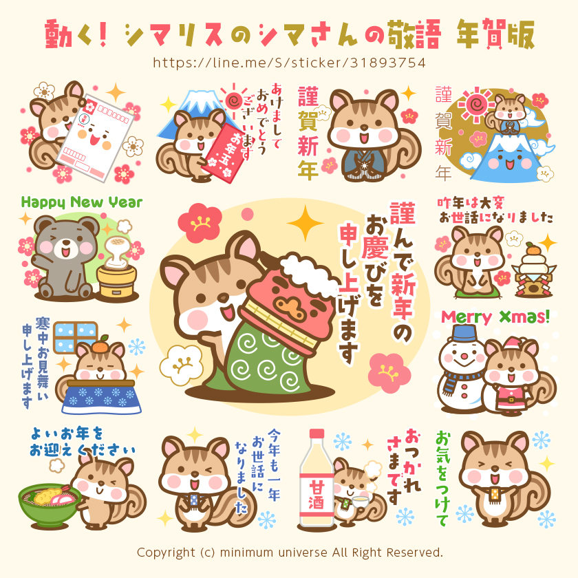 動く!シマリスのシマさんの敬語 年賀版