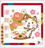 LINEスタンプ 動く! 三毛猫のミケさん 年賀版