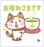 LINEスタンプ 動く! 三毛猫のミケさん 2 敬語版